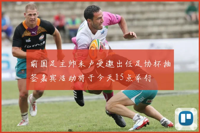 前国足主帅米卢受邀出任足协杯抽签嘉宾活动将于今天15点举行