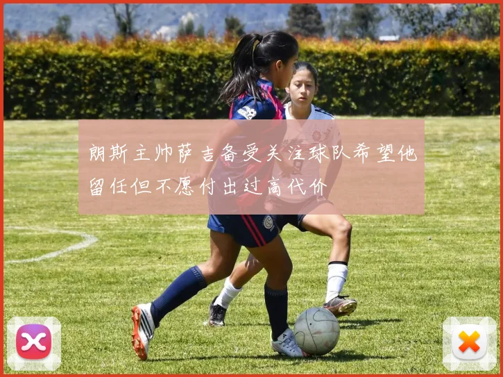 朗斯主帅萨吉备受关注球队希望他留任但不愿付出过高代价