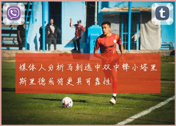媒体人分析马刺选中双中锋小塔里斯里德或将更具可靠性