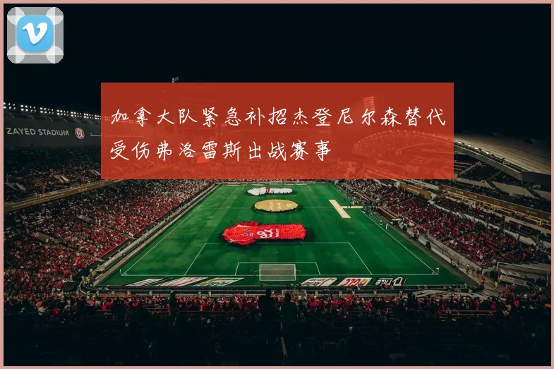 加拿大队紧急补招杰登尼尔森替代受伤弗洛雷斯出战赛事