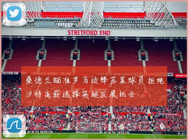 桑德兰瞄准罗马边锋苏莱球员拒绝沙特高薪选择英超发展机会