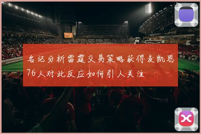 名记分析雷霆交易策略获得麦凯恩76人对此反应如何引人关注