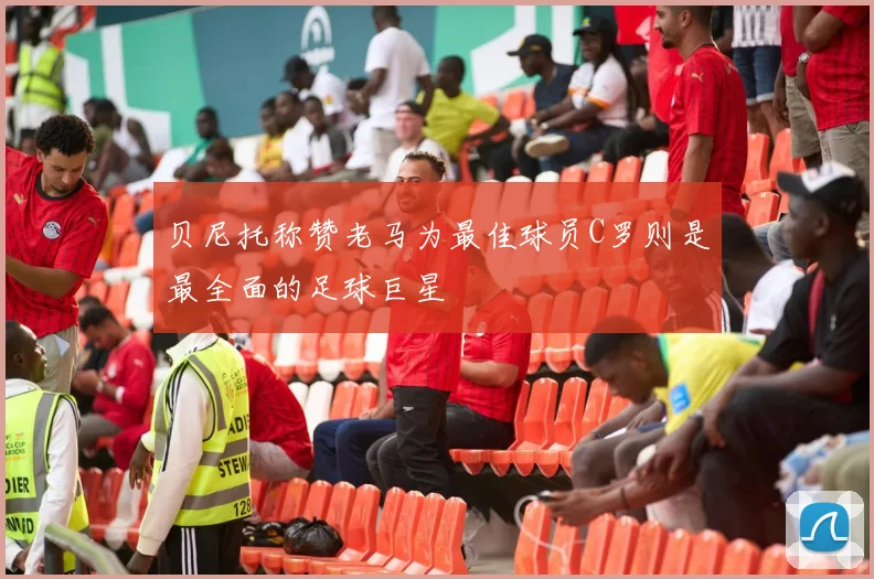 贝尼托称赞老马为最佳球员C罗则是最全面的足球巨星
