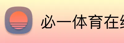 必一体育在线登录 logo